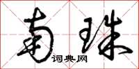 曾庆福南珠草书怎么写