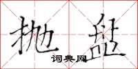 黄华生抛盘楷书怎么写