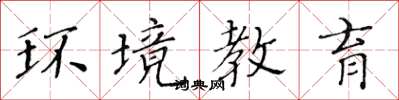黄华生环境教育楷书怎么写