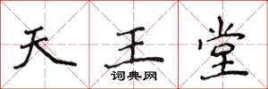侯登峰天王堂楷书怎么写