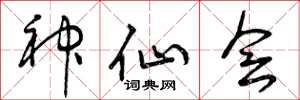 曾庆福神仙会草书怎么写