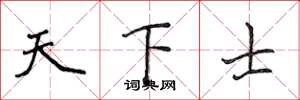侯登峰天下士楷书怎么写
