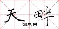 侯登峰天畔楷书怎么写