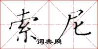 黄华生索尼楷书怎么写