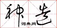 曾庆福神造草书怎么写
