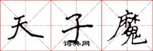 侯登峰天子魔楷书怎么写