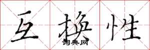 黄华生互换性楷书怎么写