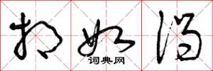 曾庆福相如渴草书怎么写