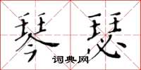 黄华生琴瑟楷书怎么写