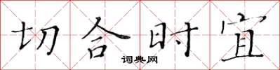 黄华生切合时宜楷书怎么写