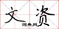侯登峰文资楷书怎么写