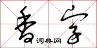 曾庆福香字草书怎么写