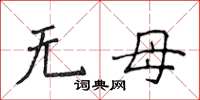 侯登峰无母楷书怎么写