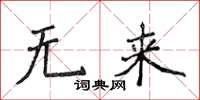 侯登峰无来楷书怎么写