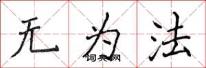 侯登峰无为法楷书怎么写