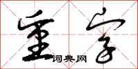 曾庆福重字草书怎么写