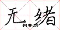 侯登峰无绪楷书怎么写