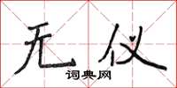 侯登峰无仪楷书怎么写