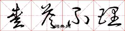 曾庆福爱答不理草书怎么写