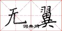 侯登峰无翼楷书怎么写