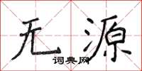 侯登峰无源楷书怎么写