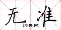 侯登峰无准楷书怎么写