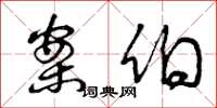 曾庆福案伯草书怎么写