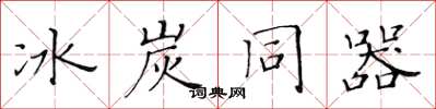 黄华生冰炭同器楷书怎么写