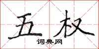 侯登峰五权楷书怎么写