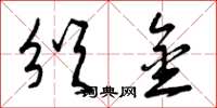 曾庆福颁金草书怎么写