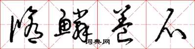 曾庆福修鳞养爪草书怎么写