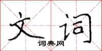 侯登峰文词楷书怎么写