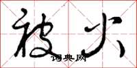 曾庆福被火草书怎么写