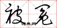 曾庆福被冤草书怎么写