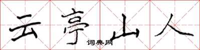 侯登峰云亭山人楷书怎么写