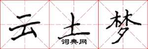 侯登峰云土梦楷书怎么写