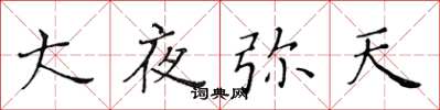 黄华生大夜弥天楷书怎么写