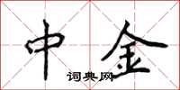 侯登峰中金楷书怎么写