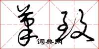 曾庆福笔致草书怎么写