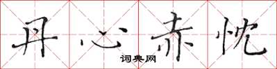 黄华生丹心赤忱楷书怎么写