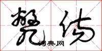 曾庆福毙伤草书怎么写
