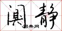 钱沛云阒静行书怎么写