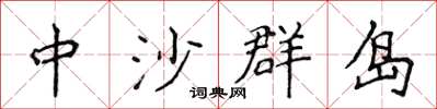 侯登峰中沙群岛楷书怎么写