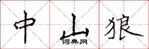 侯登峰中山狼楷书怎么写
