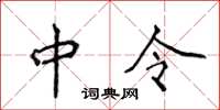 侯登峰中令楷书怎么写
