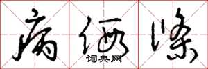 曾庆福病假条草书怎么写