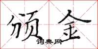 黄华生颁金楷书怎么写