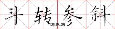 黄华生斗转参斜楷书怎么写