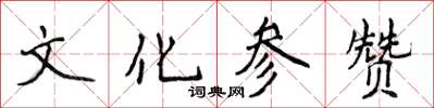 侯登峰文化参赞楷书怎么写