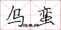 侯登峰乌蛮楷书怎么写
